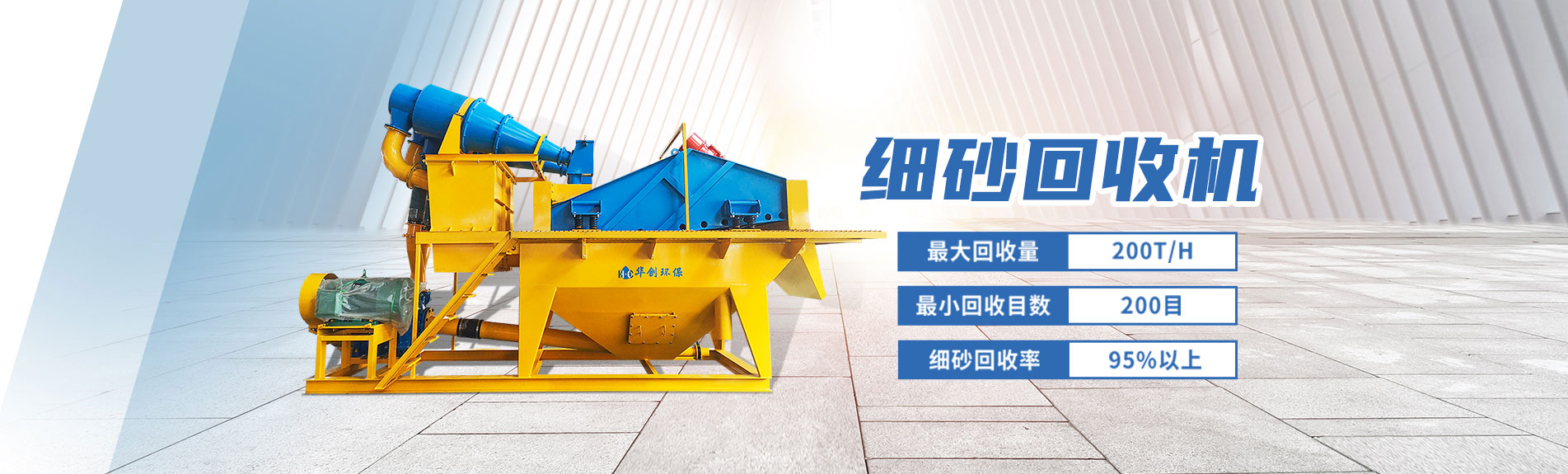 HC高性能细砂回收机