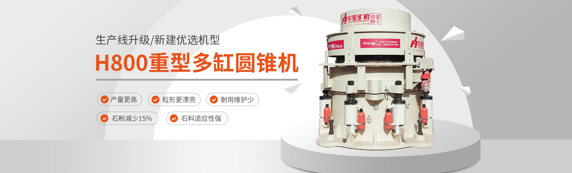 H800重型多缸圆锥破碎机