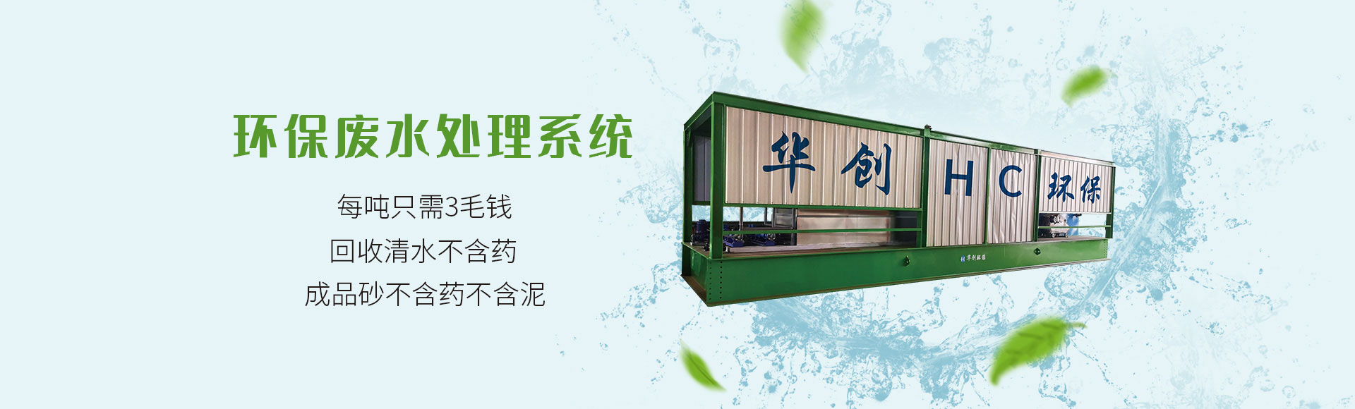 华创环保废水处理系统